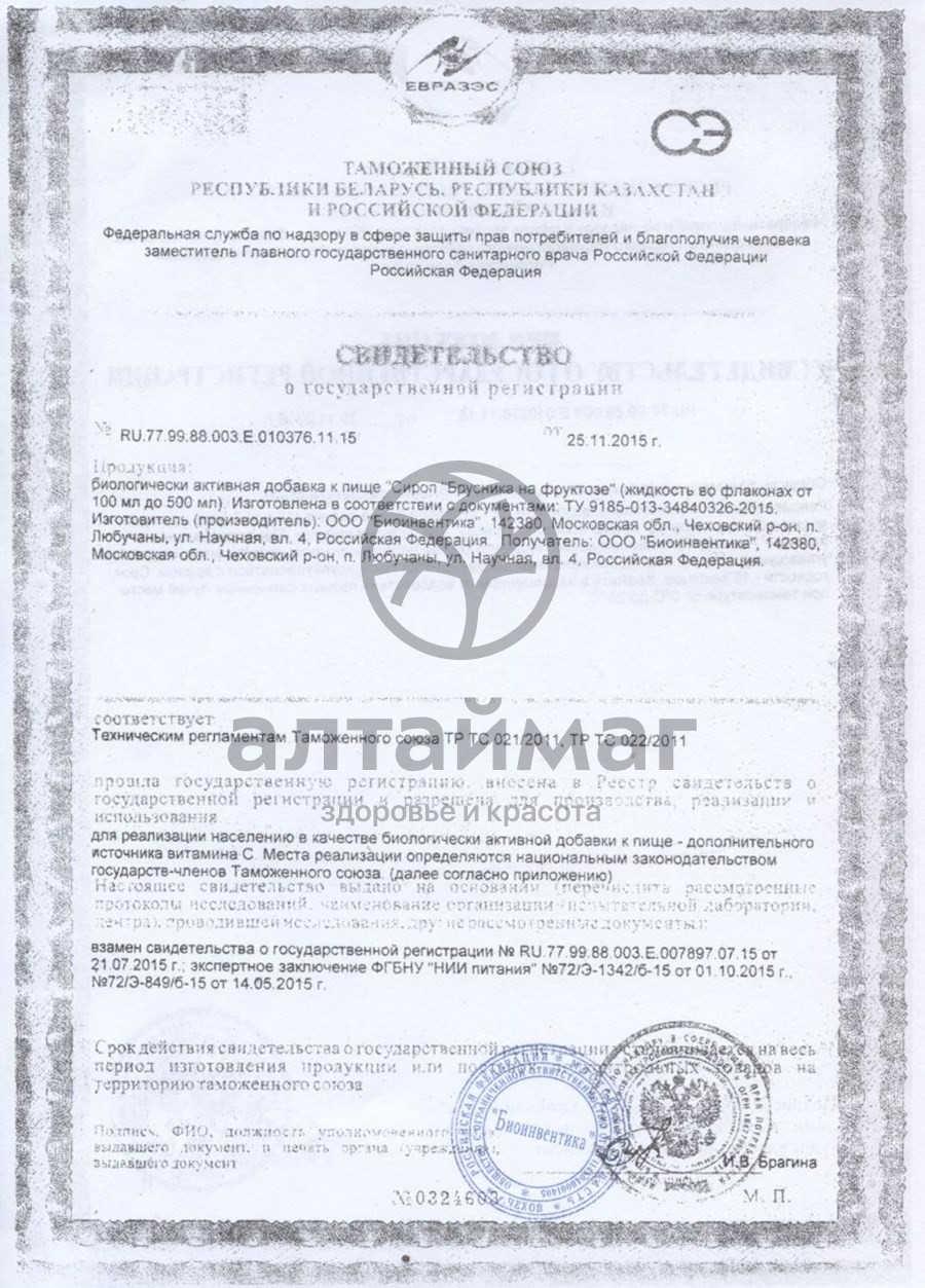 Сертификат на товар Сироп Брусника на фруктозе, 250 мл Сироп Брусника на фруктозе, 250 мл сертификат