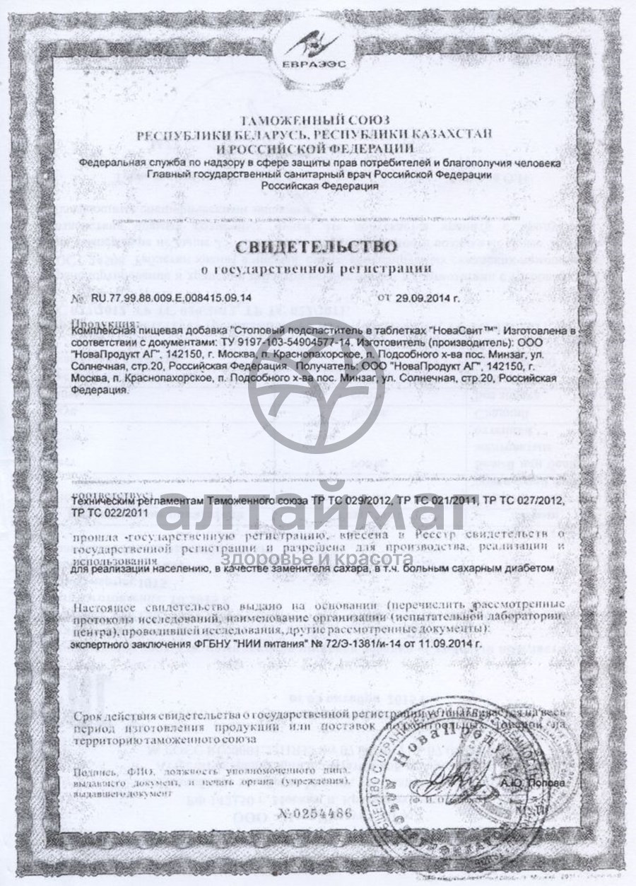 Сертификат на товар Заменитель сахара в таблетках Новасвит 1200 шт Заменитель сахара в таблетках Новасвит 1200 шт сертификат