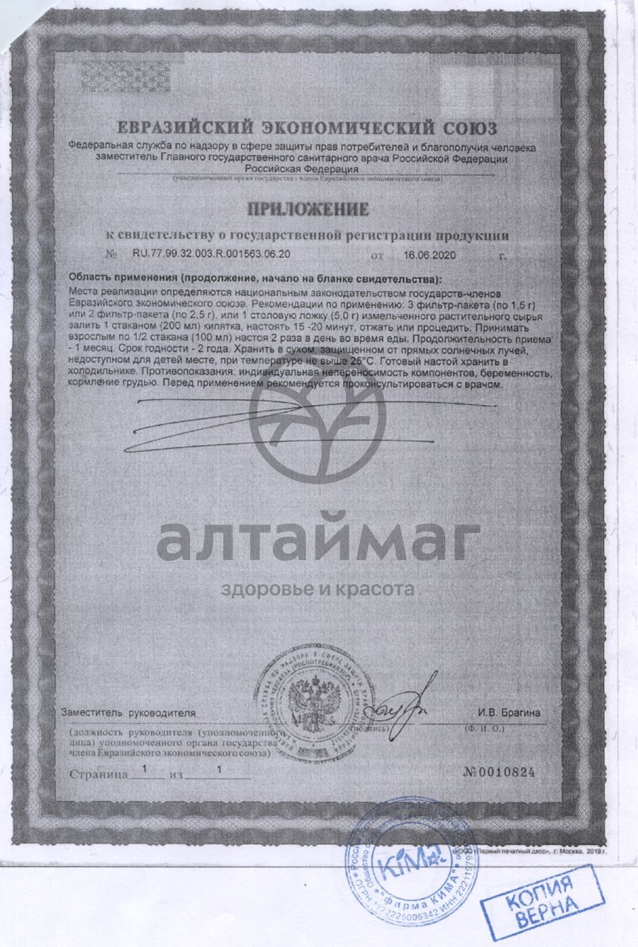 Сертификат на товар Иван-чай Fito-Алтай 20 пакетиков Иван-чай Fito-Алтай 20 пакетиков сертификат