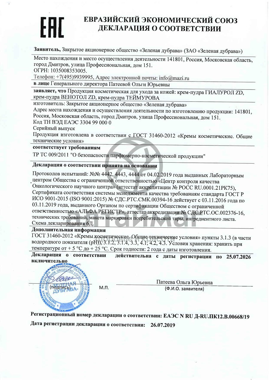 Сертификат на товар Крем-пудра Теймурова Зеленая дубрава 75мл Крем-пудра Теймурова Зеленая дубрава 75мл сертификат