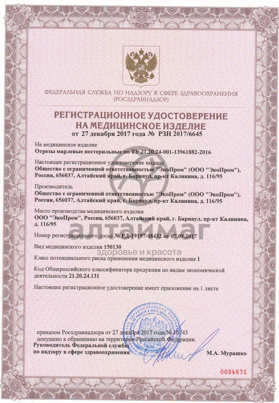 Сертификат на товар Марлевый отрез 1000*90см плотность 36г/м2 Марлевый отрез 1000*90см плотность 36г/м2 сертификат